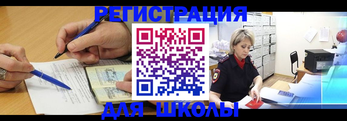 прописка для школы в Великих Луках